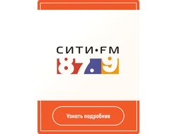 Реклама на Сити ФМ