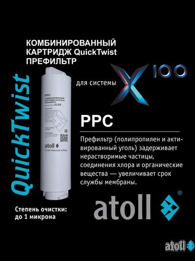 Набор картриджей atoll №218 (префильтр и постфильтр для atoll X100)