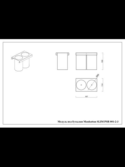 Модуль под бутылки PSR 001-2-3