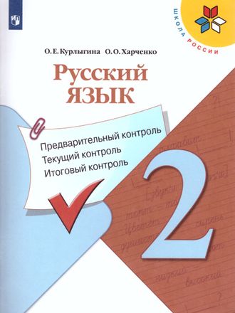 Курлыгина Русский язык 2кл. КИМ. Предварительный, текущий, итоговый контроль к УМК Канакиной (Просв)