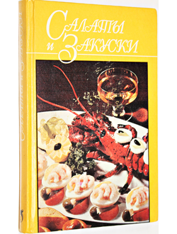 Салаты и закуски.  Серия: Домашняя кулинария. Минск: Харвест. 1997г.