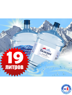 ВОДА 0,5 - 19л.