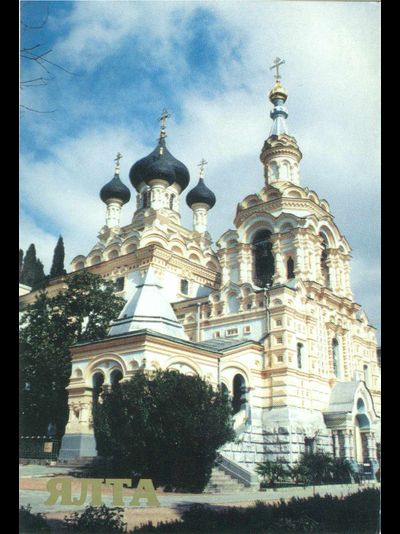 Открытка. Ялта. Собор Александра Невского.
