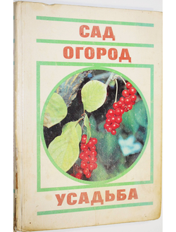 Сад. Огород. Усадьба. Почти энциклопедия для начинающих. М.: Молодая гвардия. 1990г.