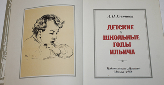 Ульянова А. Детские и школьные годы Ильича. М.: Малыш. 1981г.