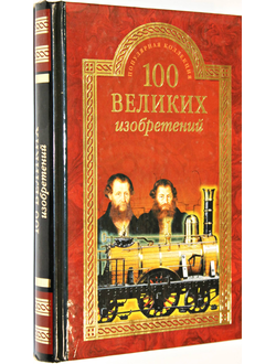 Рыжов К. В. 100 великих изобретений.  М.: Вече. 2015г.