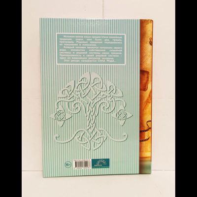 Книга моего рода. Я, твоя бабушка,  расскажу тебе о своей жизни.