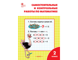 Ситникова. Самостоятельные и контрольные работы по математике: 2 кл. к УМК Моро (ВАКО)