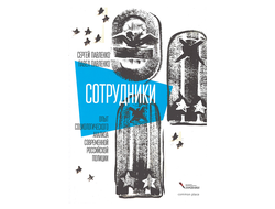Сотрудники. Опыт социологического анализа современной российской полиции. Сергей Павленко, Павел Павленко