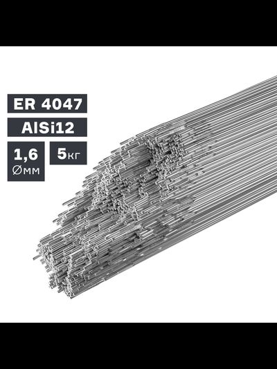 Пруток сварочный TIG, алюминий ER 4047 (AlSi12), ? 1,6 мм, 5 кг