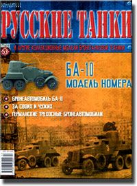 Журнал с моделью &quot;Русские танки&quot; № 53. БА - 10