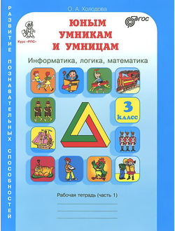 Холодова О. Юным умникам и умницам. Информатика. Логика. Математика. Задания по развитию познавательных способностей. 3 класс. Рабочая тетрадь. Часть 1,2. ФГОС.