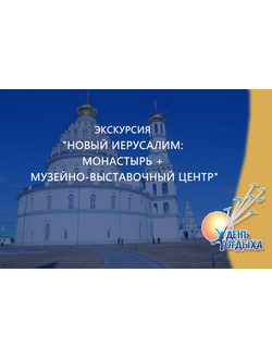 Экскурсия "Новый Иерусалим: монастырь + музейно-выставочный центр"
