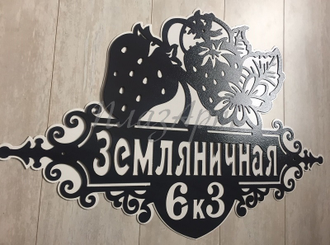 адресная табличка земляничная