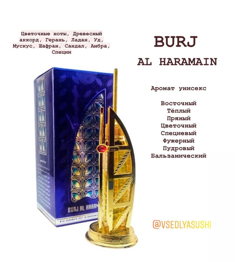 Парфюм BURJ Al Haramain (ОАЭ) 15 мл