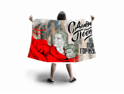 Флаг большой на 9 Мая, День Победы Помню! Горжусь!