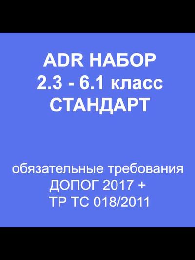 Комплект ADR класс 2.3-6.1