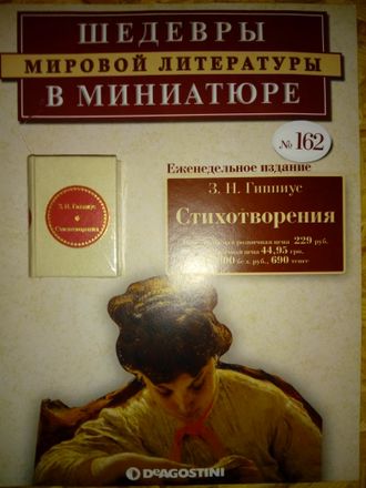 &quot;Шедевры мировой литературы в миниатюре&quot; №152. З.Н.Гиппиус &quot;Стихотворения&quot;