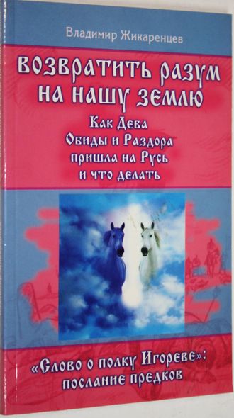 Жикаренцев В. Возвратить разум на нашу землю. СПб.: Диля. 2007.