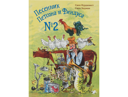 Свен Нурдквист. Песенник Петсона и Финдуса №2