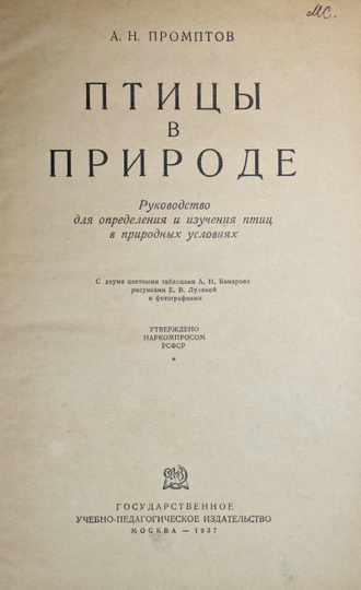 Промптов А.Н. Птицы в природе. М.: Учпедгиз, 1937.
