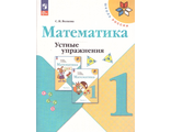 Волкова (Школа России) Устные упражнения по математике 1 кл. (Просв.)