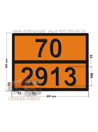 Табличка опасный груз 70-2913 радиоактивный материал