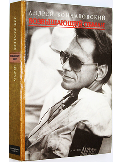 Кончаловский А. Возвышающий обман. М.: Совершенно секретно. 1999 г.