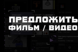ПРЕДЛОЖИ ФИЛЬМ ИЛИ ВИДЕО НА СТРИМ