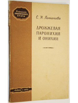 Потапова С. Дрожжевая паронихия и онихия. Л. Медгиз. 1962г.