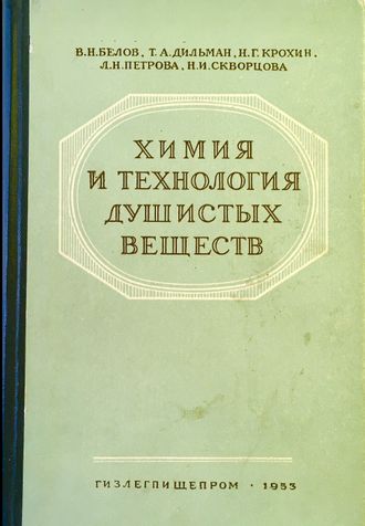 Белов В. Н. и др. Химия и технология душистых веществ. М.: 1953.