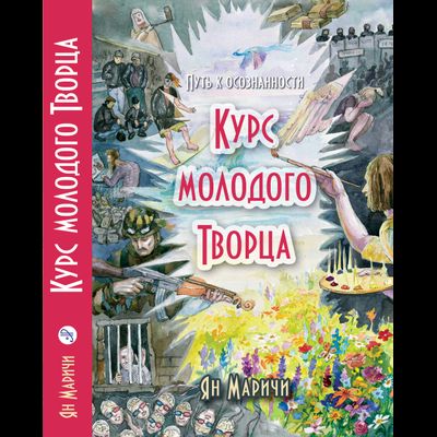 Ян Маричи. Путь к осознанности. Курс молодого Творца