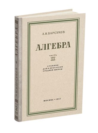 Алгебра. Учебник для 8-10 класса. Часть II. Барсуков А.Н. 1957