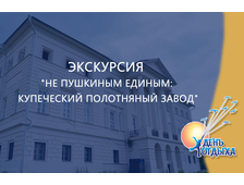 Экскурсия &quot;Не Пушкиным единым: купеческий Полотняный завод&quot;