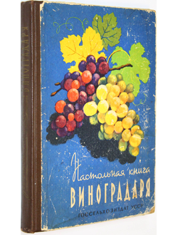 Коваль Н., Комарова Е.,Мартьянова О. Настольная книга виноградаря. Киев: Сельхозиздат. 1963.