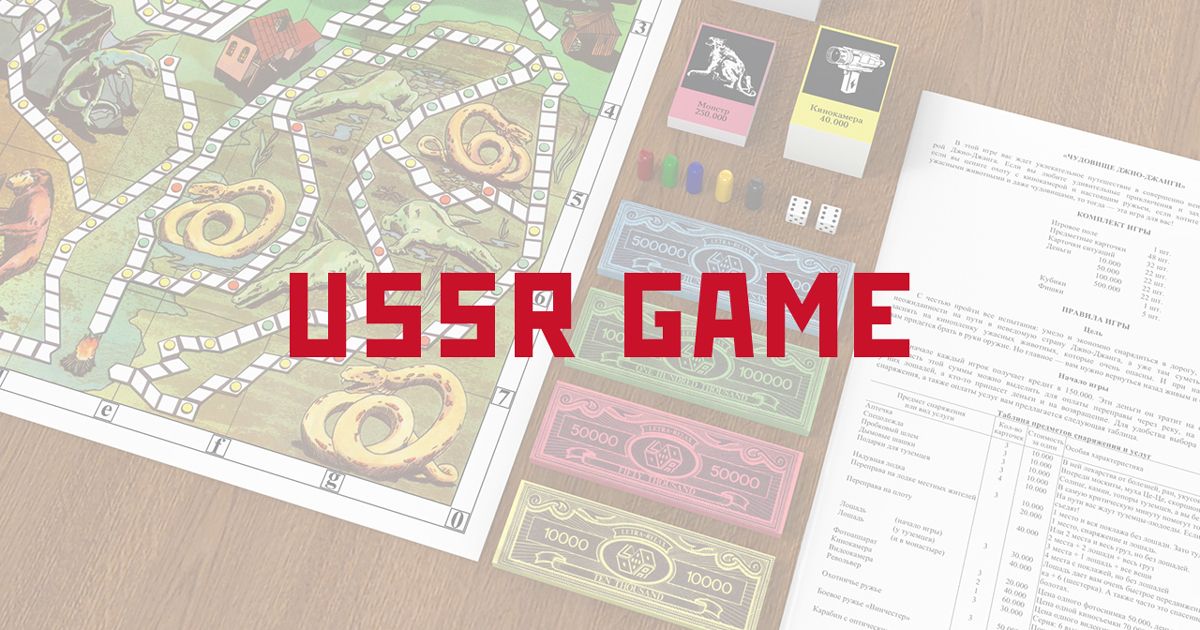 USSR GAME это лучшие настольные игры вашего детства из СССР, 80 х и 90 х