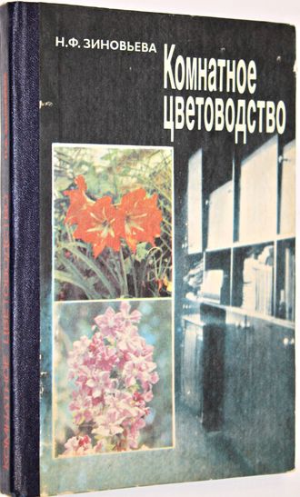 Зиновьева Н. Ф. Комнатное цветоводство. Ташкент: Мехнат. 1988г.