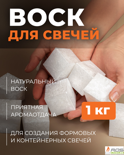 Воск пальмовый стеарин для контейнерных свечей 1кг