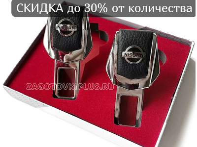 Заглушки ремня безопасности с логотипом NISSAN (2шт)