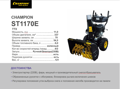 Снегоотбрасыватель CHAMPION ST1170E
