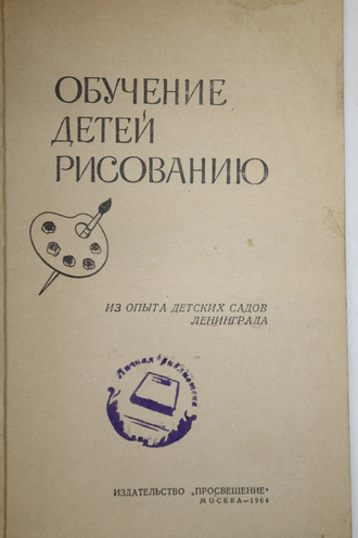 Обучение детей рисованию. Из опытов детских садов Ленинграда. М.: Просвещение. 1964г.