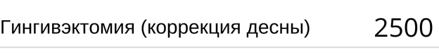 Гингивэктомия ( коррекция десны ) стоимость в Новосибирске