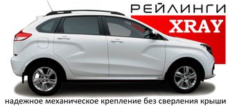Рейлинги для Лада Lada XRay 2016-, Россия