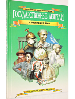 Уилкинсон Ф., Динин Ж. Государственные деятели, изменившие мир. М.: Слово. 1994г.