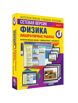 Интерактивное учебное пособие "Лабораторные работы по физике 8 класс. Сетевая версия"