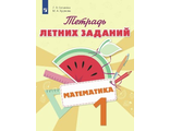 Селькина  Математика. Тетрадь летних заданий. 1 класс (Просвещение)