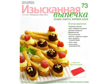 Журнал &quot;Изысканная выпечка&quot; №73. Форма-Ложки