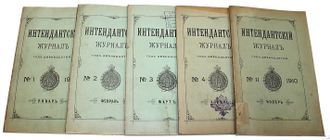 Интендантский журнал. №1-4, 11 (Январь-Апрель, Ноябрь) 1910 г. СПб.: Тип. Тренке и Фюсно, 1910.