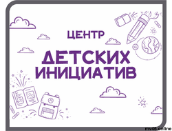 ЦЕНТР ДЕТСКИХ ИНИЦИАТИВ