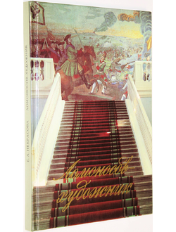 Некрасова Е.А. Ломоносов-художник. М.: Искусство. 1988г.